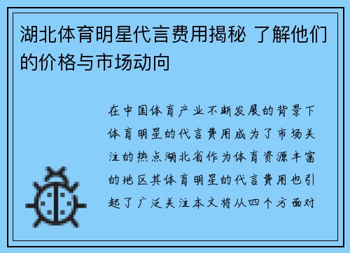 湖北体育明星代言费用揭秘 了解他们的价格与市场动向