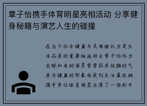 章子怡携手体育明星亮相活动 分享健身秘籍与演艺人生的碰撞