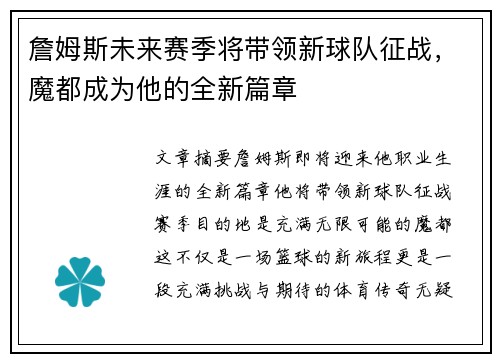 詹姆斯未来赛季将带领新球队征战，魔都成为他的全新篇章