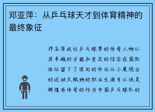 邓亚萍：从乒乓球天才到体育精神的最终象征