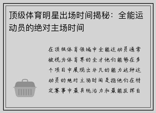 顶级体育明星出场时间揭秘：全能运动员的绝对主场时间