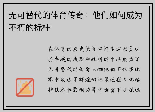 无可替代的体育传奇：他们如何成为不朽的标杆