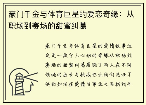 豪门千金与体育巨星的爱恋奇缘：从职场到赛场的甜蜜纠葛