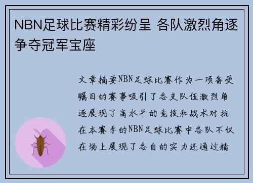 NBN足球比赛精彩纷呈 各队激烈角逐争夺冠军宝座