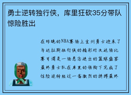 勇士逆转独行侠，库里狂砍35分带队惊险胜出