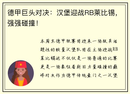 德甲巨头对决：汉堡迎战RB莱比锡，强强碰撞！