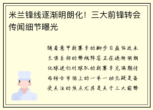 米兰锋线逐渐明朗化！三大前锋转会传闻细节曝光