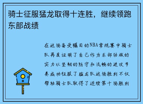 骑士征服猛龙取得十连胜，继续领跑东部战绩