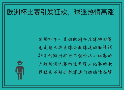欧洲杯比赛引发狂欢，球迷热情高涨