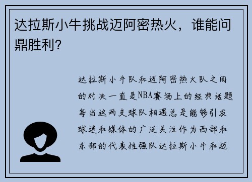 达拉斯小牛挑战迈阿密热火，谁能问鼎胜利？