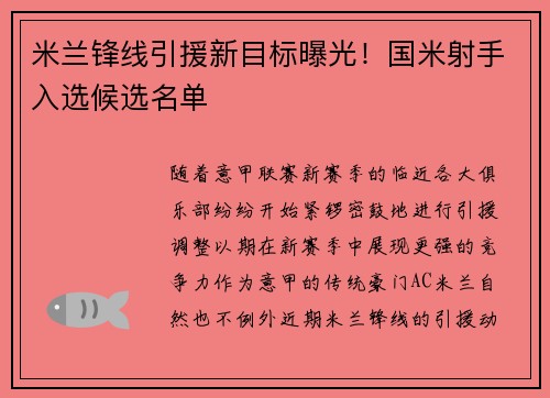 米兰锋线引援新目标曝光!国米射手入选候选名单