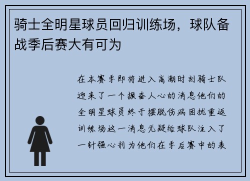 骑士全明星球员回归训练场，球队备战季后赛大有可为