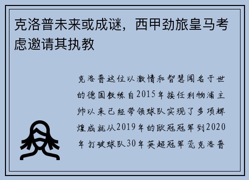 克洛普未来或成谜，西甲劲旅皇马考虑邀请其执教