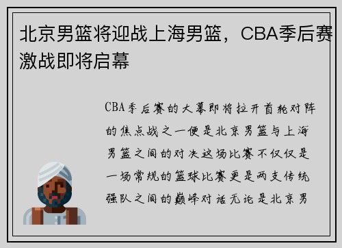 北京男篮将迎战上海男篮，CBA季后赛激战即将启幕