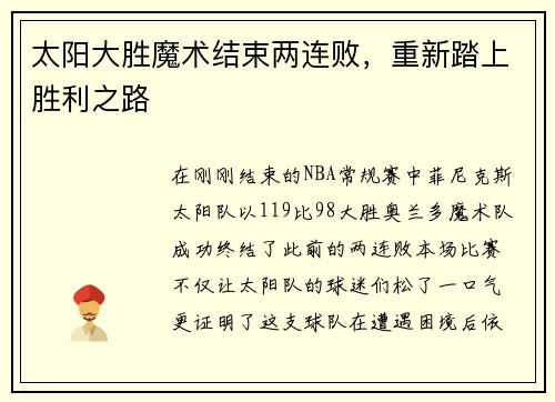 太阳大胜魔术结束两连败，重新踏上胜利之路