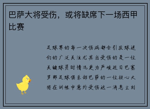 巴萨大将受伤，或将缺席下一场西甲比赛