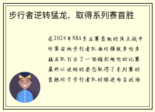 步行者逆转猛龙，取得系列赛首胜