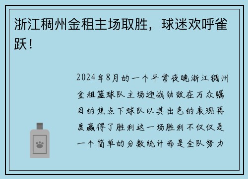 浙江稠州金租主场取胜，球迷欢呼雀跃！
